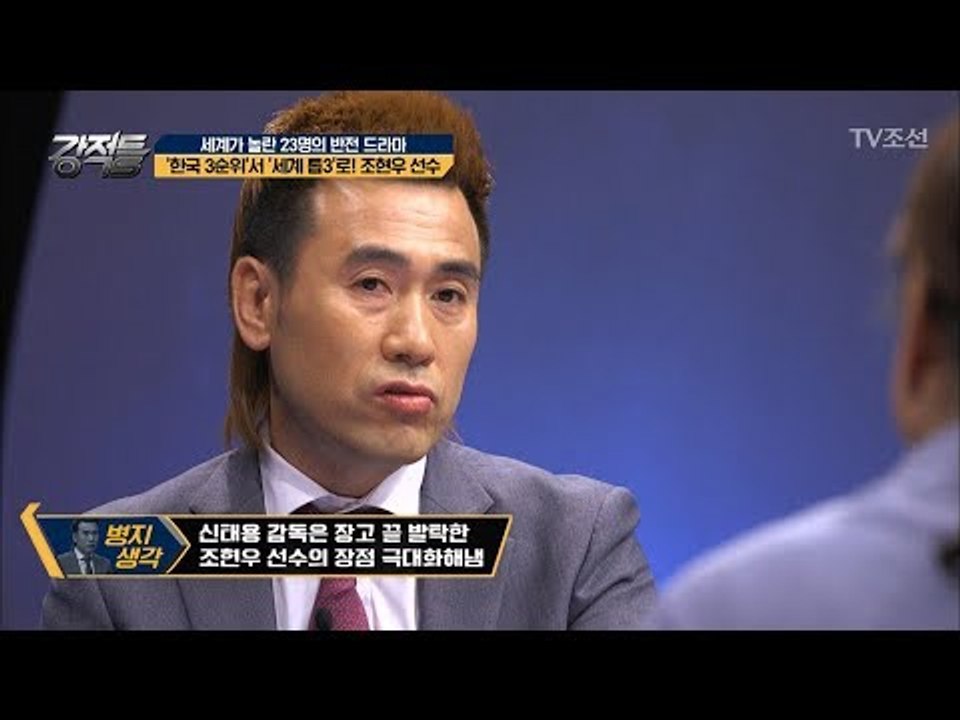 사실은 국가대표 3순위였다? 이제는 ‘세계 톱3’! 조현우 선수 [강적들] 240회...