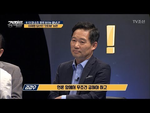 이재명 '인터뷰' 논란! 상당히 좋고 멋있었다 ?! [강적들] 239회 20180620