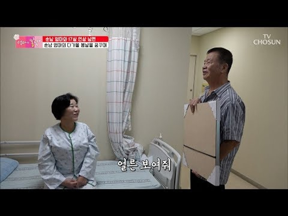 순남엄마 평생 처음 받아본 선물은?! [엄마의 봄날] 151회 20180805