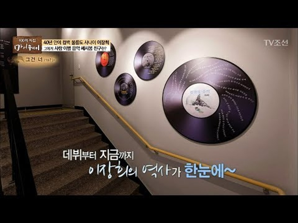 이장희의 '음악 인생'을 볼 수 있는 곳이 있다?!  [마이웨이] 102회 20180621