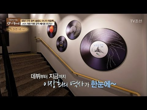 이장희의 '음악 인생'을 볼 수 있는 곳이 있다?! [마이웨이] 102회 20180621