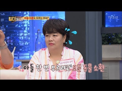 아들 이름 한번 부르려면 모든 동물을 소환?! [얼마예요] 41회 20180702