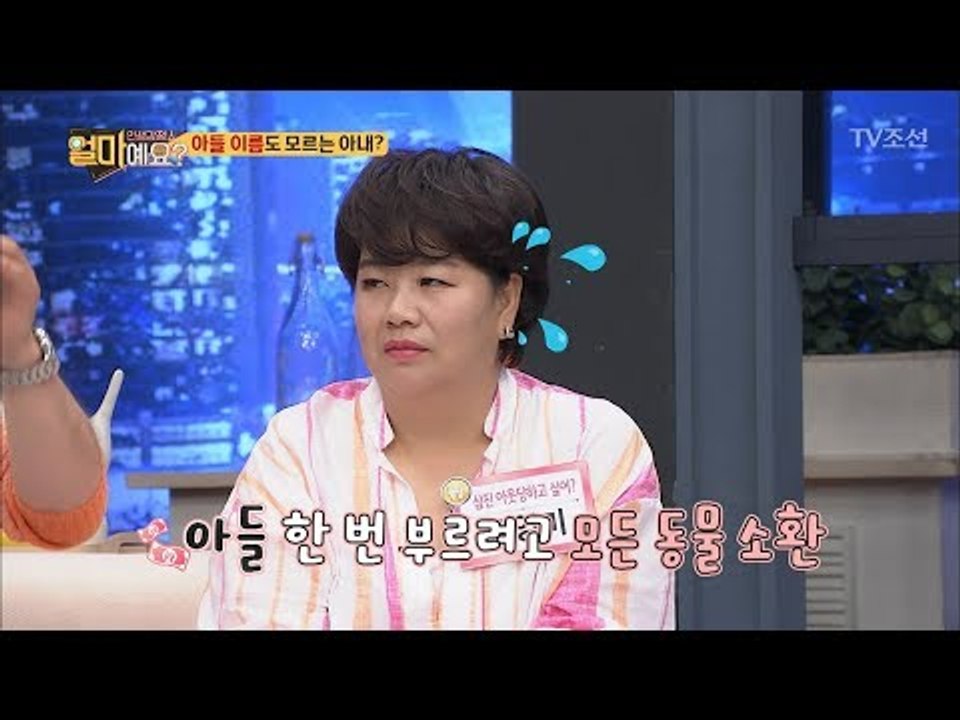 아들 이름 한번 부르려면 모든 동물을 소환?! [얼마예요] 41회 20180702
