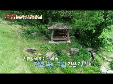 직접 만든 울릉 천국 우물! 자연 속의 그림 같은 정자 [마이웨이] 102회 20180621