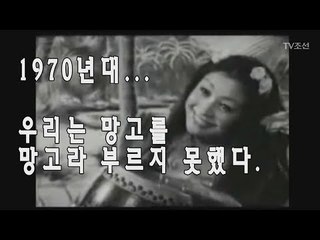 [미공개]김형자 "1970년대, 우리는 망고를 망고라 부르지 못했다" [마이웨이] 104회 20180705