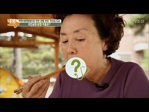 내 몸 지기 관절 통증을 개선해준 비법 식품은? [내 몸 사용설명서] 211회 20180707