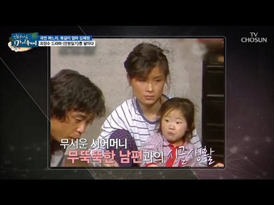 ‘19년 5개월 방송’ 전원일기! 김혜정의 캐릭터는? [마이웨이] 109회 20180809
