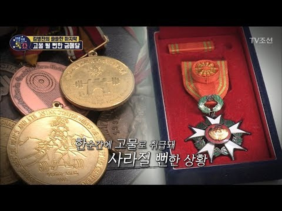 고물이 될 뻔한 故김병찬 선수의 금메달 [별별톡쇼] 60회 20180622