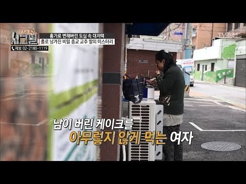 버려진 음식물을 먹는다?! 음식물 쓰레기에 집착하는 여자! [시그널] 30회 20180622