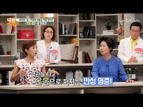 염증 때문에 암까지?! 암 유발하는 만성 염증! [내 몸 사용설명서] 214회 20180811