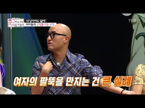 만지는 순간 강스파이크 예약! 여자들의 신성불가침 구역! [여자가 욱하는 데는 이유가 있다] 1회 20180622