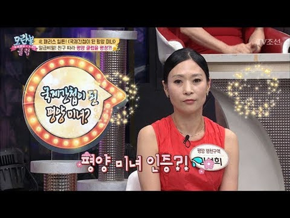 평양 클럽 평정한 북한 날라리 미녀! 외국 왕자도 만나봄 [모란봉 클럽] 146회 2...