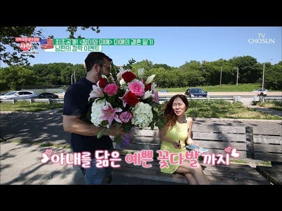 11년이 지나도 미애를 한결같이 사랑하는 외국인 남편 [사랑은 아무나 하나] 47회...