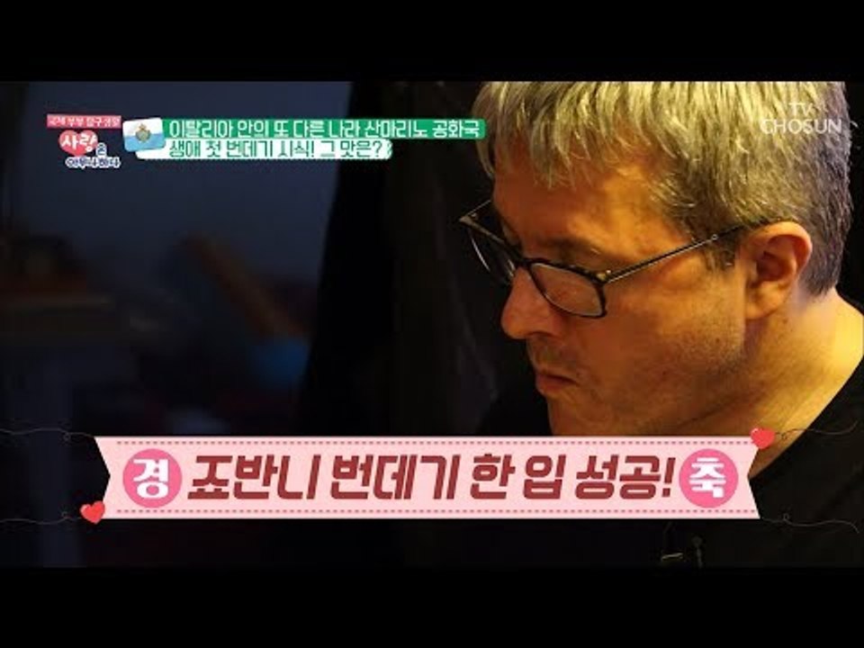 외국인 남편의 생애 첫 번데기 시식! 그 반응은? [사랑은 아무나 하나] 47회 20...