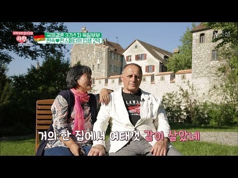 22살에 독일로 시집가 지역신문에까지 실린 한국 여성?! [사랑은 아무나 하나] 40회 20180623