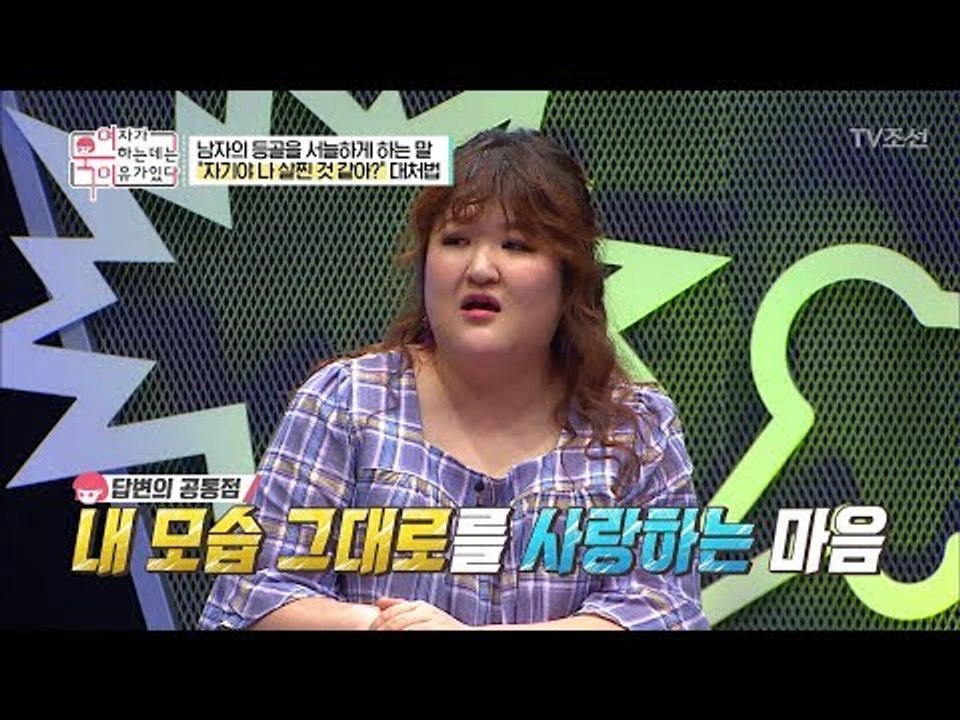 남자들 필독! “나 살찐 것 같아?” 대처법 공개! [여자가 욱하는 데는 이유가 있다...