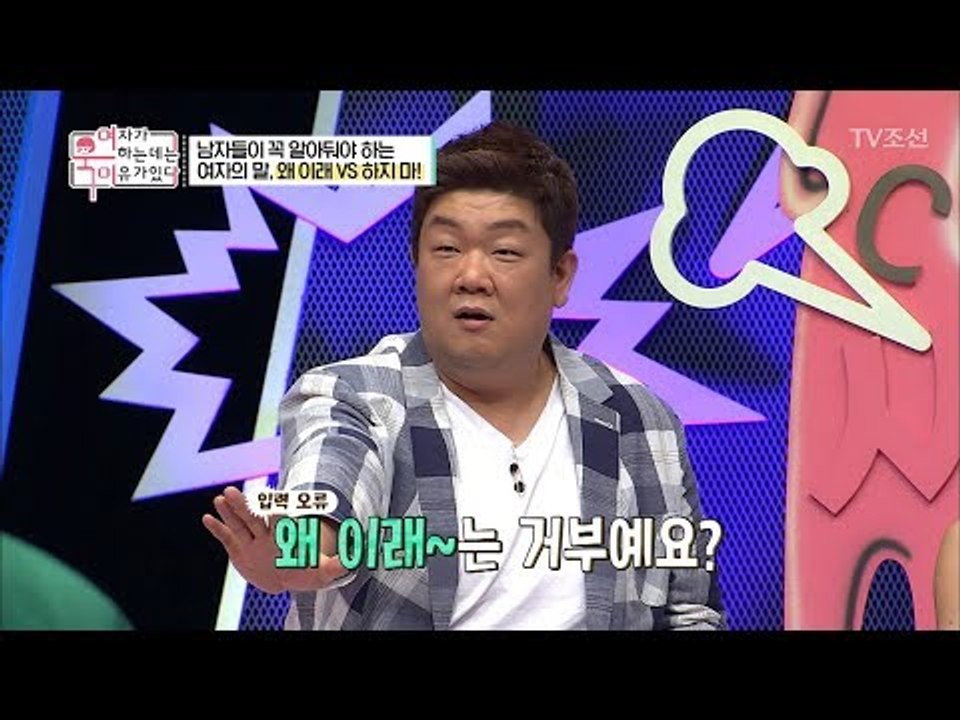 남자들이 꼭 알아야하는 여자의 말! 왜 이래vs하지 마 [여자가 욱하는 데는 이유가...