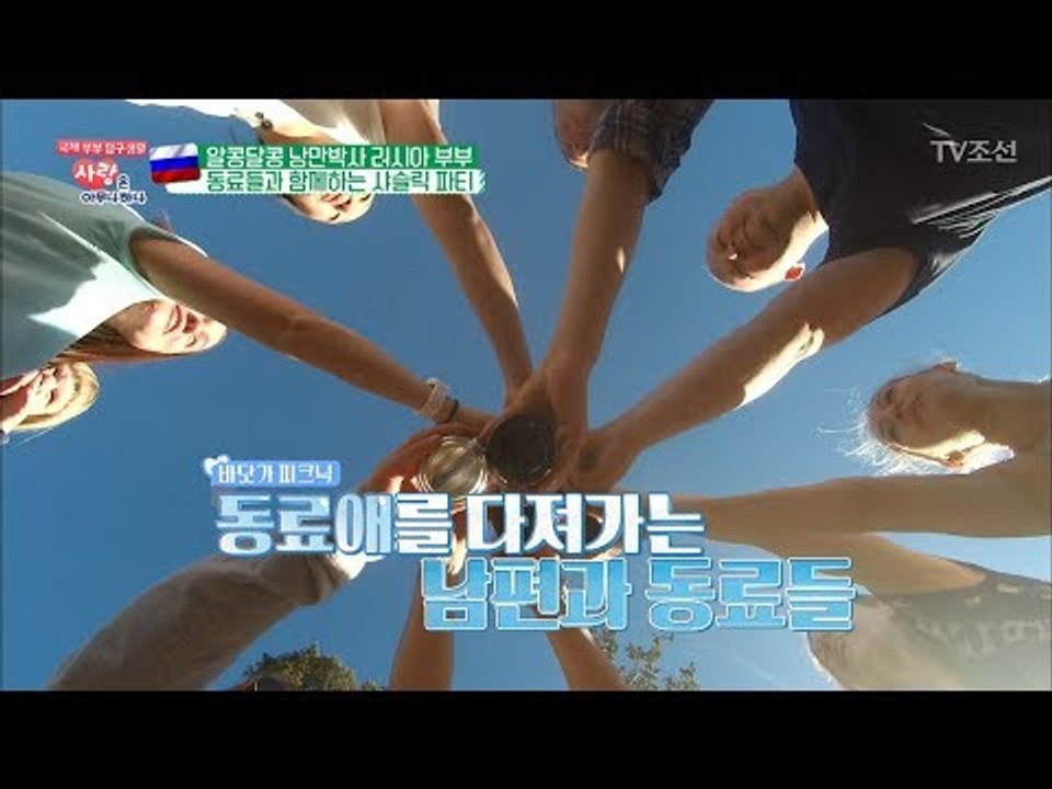 러시아의 회식 문화? 동료들과 함께하는 샤슬릭 파티! [사랑은 아무나 하나] 42회...