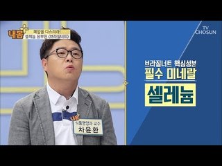 폐암을 다스리는 음식 ‘브라질너트’ [내 몸 플러스] 109회 20180812