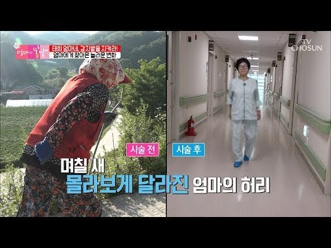 치료 후 몰라보게 달라진 엄마의 허리! [엄마의 봄날] 152회 20180812