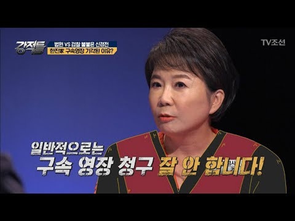 보통 벌금 사안에서 마무리? 한진家 구속영장 기각된 이유 [강적들] 241회 2018...