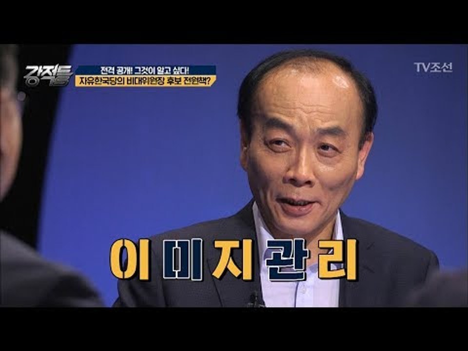 전원책이 자유한국당의 비대위원장 후보? 진짜 선택은?! [강적들] 241회 20180711