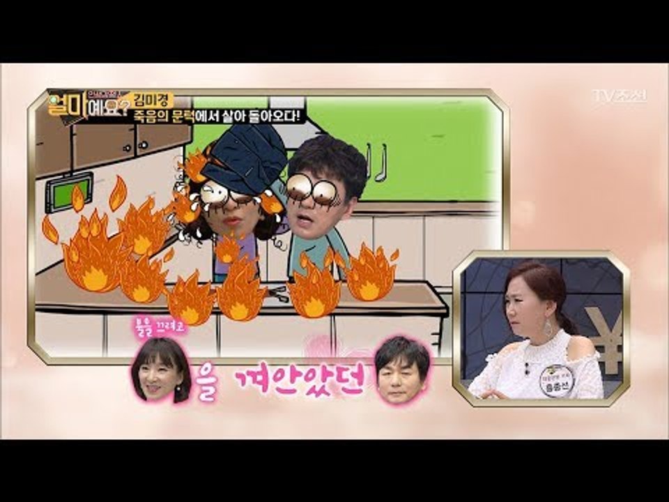 화재현장에서 로맨스 영화 찍은 이철민♥김미경?! [얼마예요] 42회 20180709