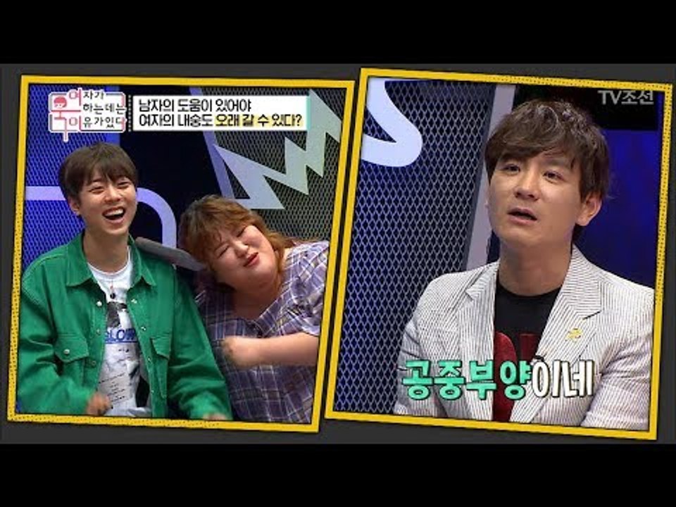 여자의 내숭도 남자의 도움이 있어야 오래간다?! [여자가 욱하는 데는 이유가 있다]...