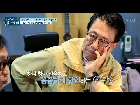 신곡에 대한 소문만 무성?! 완벽함을 추구하는 서수남! [마이웨이] 105회 20180712