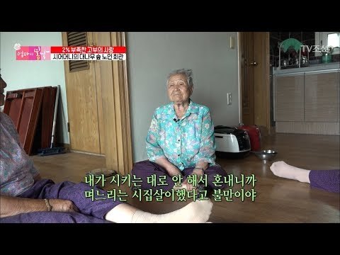 노인 회관에서 터져버린 시어머니의 한풀이 [엄마의 봄날] 147회 20180708