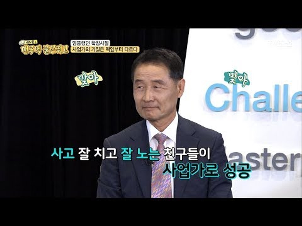 사업가의 기질은 떡잎부러 다르다?! 엉뚱했던 학창시절! [맨주먹 불끈쥐고] 12회 2...