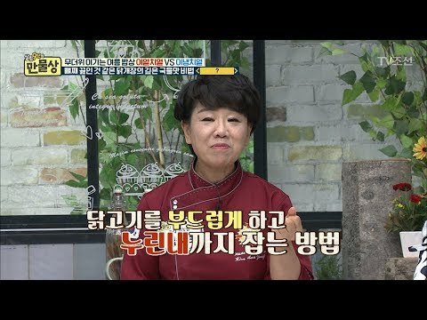 닭계장의 핵심! 닭고기의 누린내를 없애는 방법! [만물상 252회] 20180712