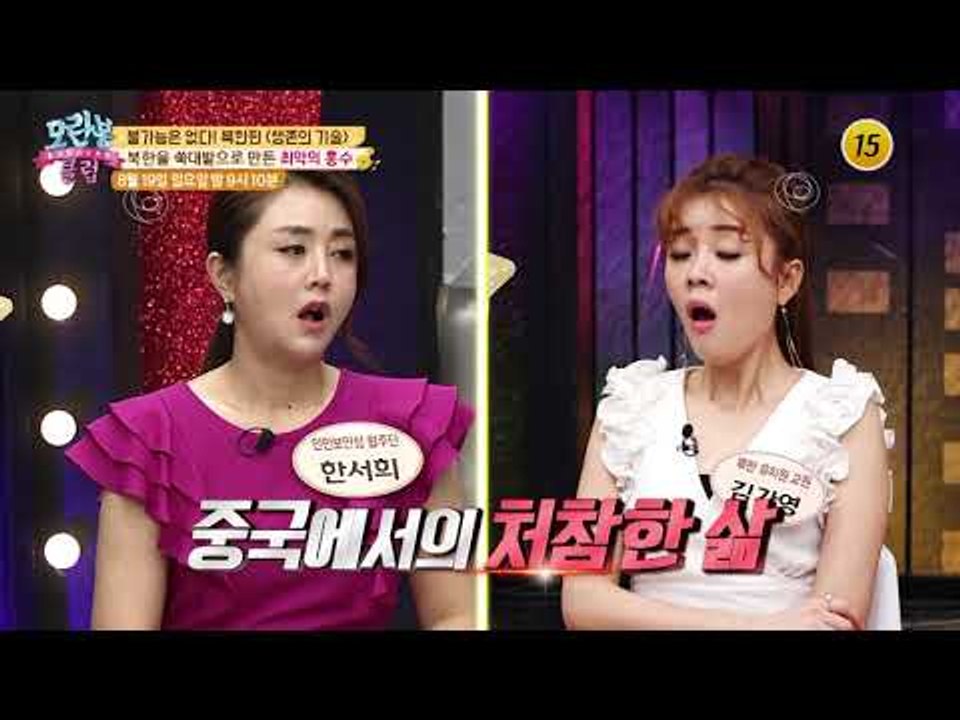 불가능은 없다! 북한판 [생존의 기술]_모란봉 클럽 151회 예고