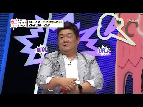 위약금 물고 부부 여행 취소한 간 큰 남편의 사연은? [여자가 욱하는 데는 이유가 있다] 4회 20180713