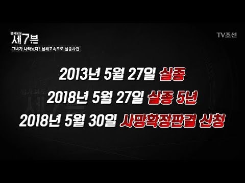 사망신청을 한 남편! 실종 당시 찾는 노력도 안했다?! [탐사보도 세븐 44회] 20180627