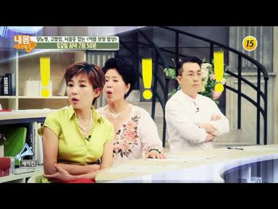 당뇨병, 고혈압, 뇌졸중 잡는 〈여름 보양 밥상〉_내 몸 사용설명서 213회 예고