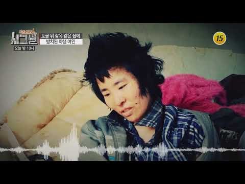 토굴 뒤 감옥 같은 집에 방치된 야생 여인_시그널 39회 예고