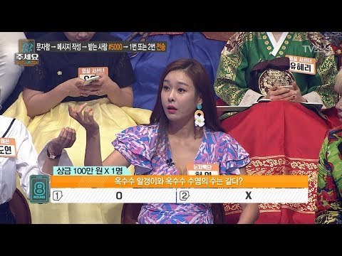 과학문제! 옥수수 알갱이 수 = 수염의 수? 현영의 묘한 설득력 [#주세요 2회] 20180715