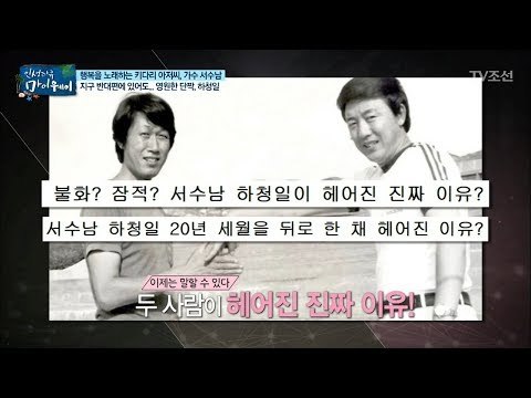 영원한 단짝! 가장 빛나는 청춘을 함께 보낸 ‘하청일’ [마이웨이] 105회 20180712