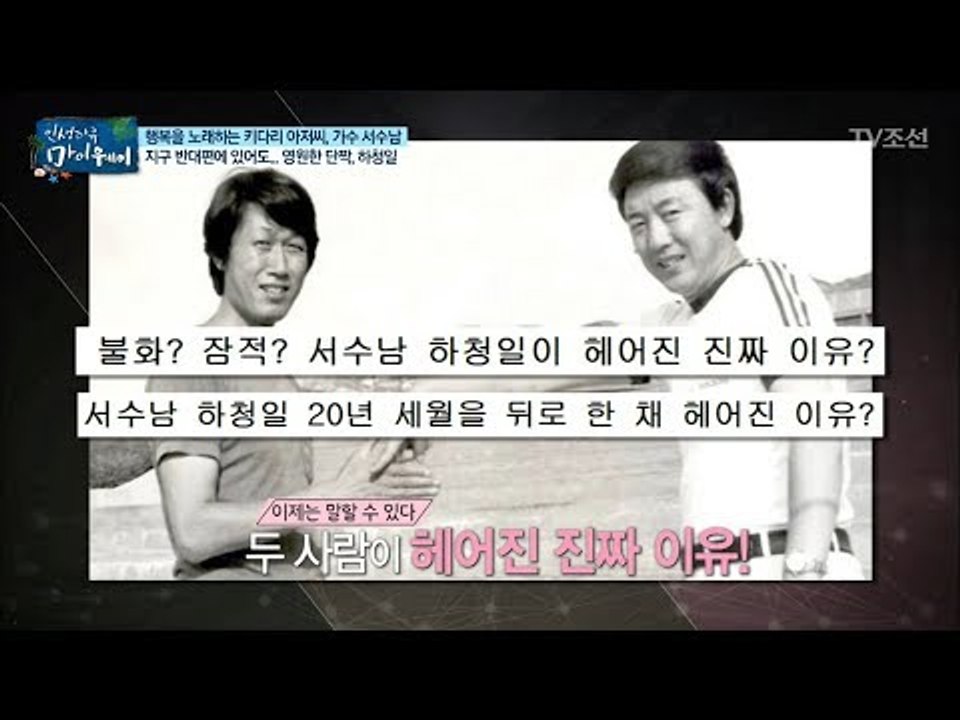 영원한 단짝! 가장 빛나는 청춘을 함께 보낸 ‘하청일’ [마이웨이] 105회 2018...