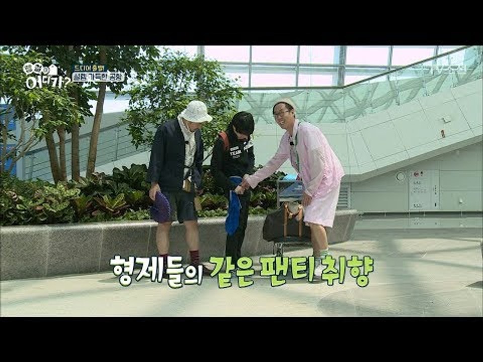 김희철 공항에서 팬티 공개! 여행 가기 전부터 시끌벅적 땡철이들 [땡철이 어디가] 1...