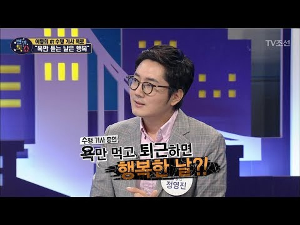 이명희 前 수행 기사의 폭로! “욕만 듣는 날은 행복” [별별톡쇼] 61회 20180629