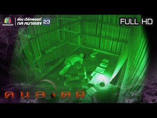 คนอวดผี  |  13 มี.ค. 62  Full HD