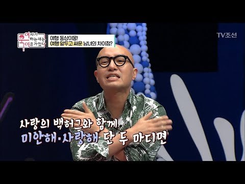 여행 앞두고 싸운 남녀의 차이점은? [여자가 욱하는 데는 이유가 있다] 4회 20180713