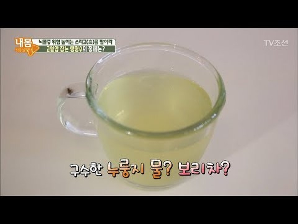 고혈압 잡는 생명수! 구수한 누룽지 물? 보리차? [내 몸 사용설명서] 212회 20...