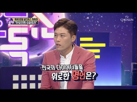 명언 ‘맛있으면 0칼로리’ 최초 창시자는? [별별톡쇼] 67회 20180824