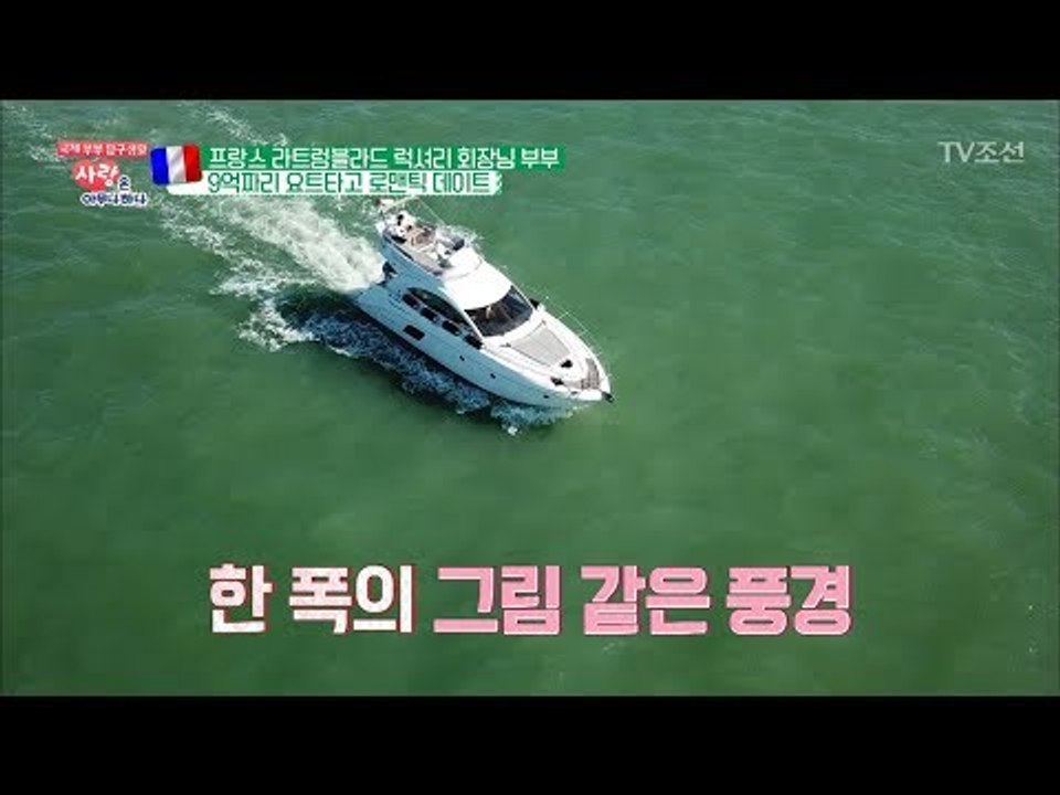요트 가격이 무려 9억 원?! 요트를 내 집처럼~ [사랑은 아무나 하나] 43회 20...