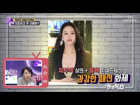 한예슬, 의료사고 후 근황 공개! [별별톡쇼] 67회 20180824