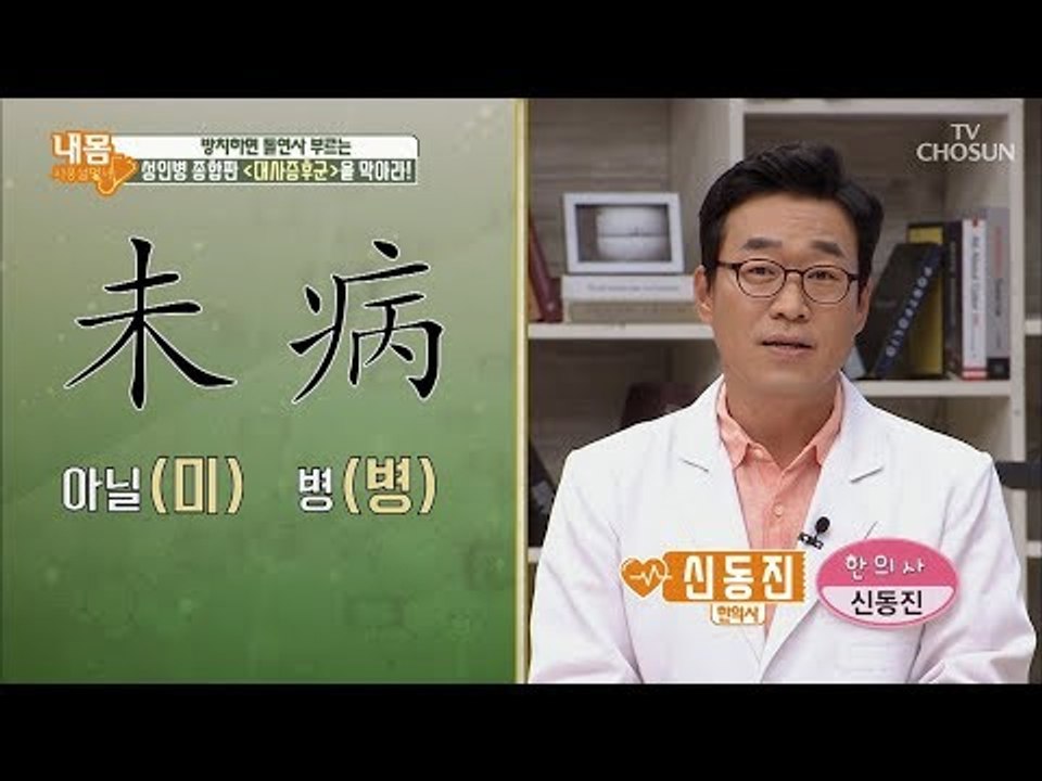 성인병 종합?! 인체에 치명적인 ‘이것’을 막아라! [내 몸 사용설명서] 216회 2...