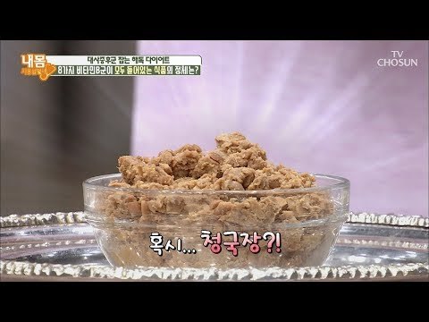 비타민B 폭탄! 비타민B군이 모두 들어있는 식품이 있다?! [내 몸 사용설명서] 216회 20180825